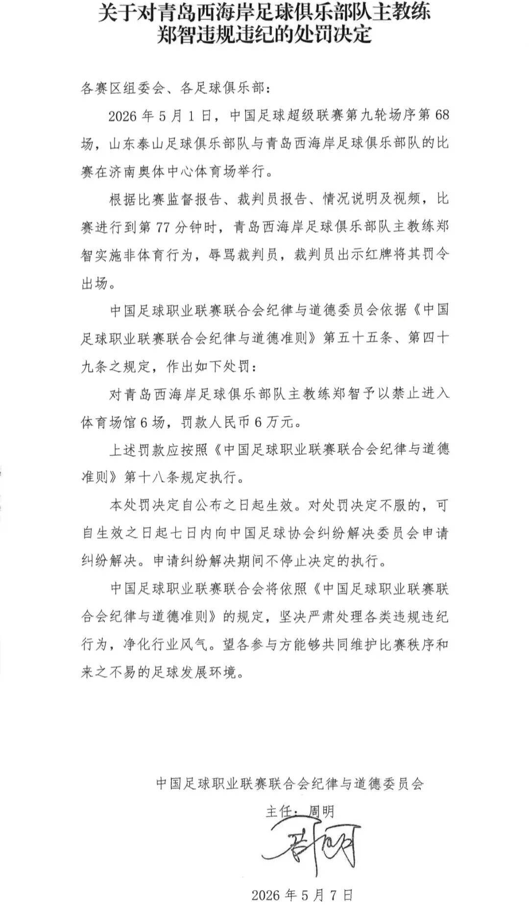 足球教练郑智辱骂裁判，被禁赛6场、罚款6万