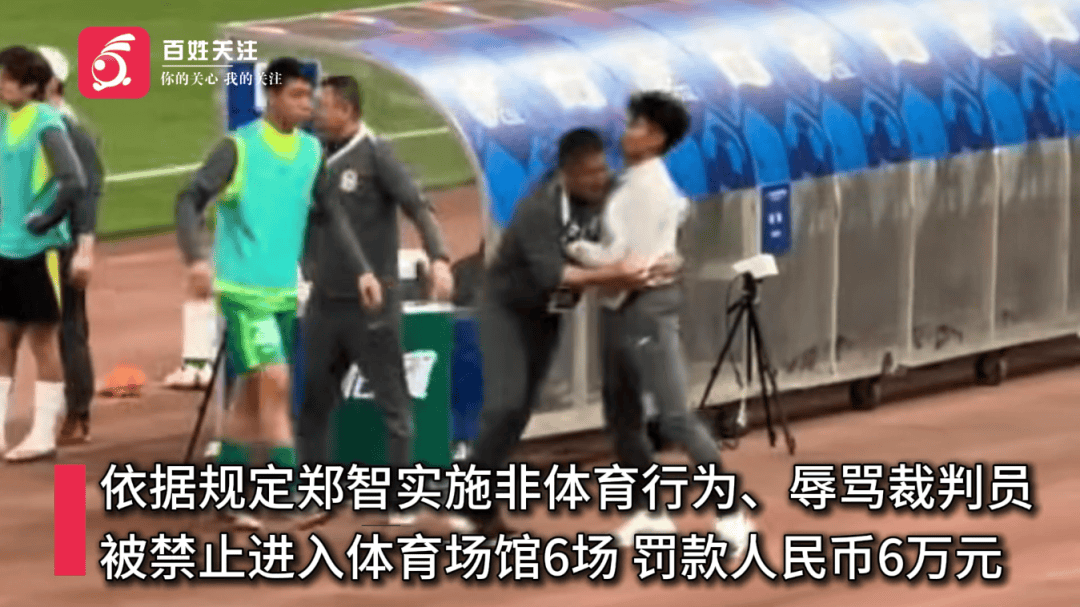 足球教练郑智辱骂裁判，被禁赛6场、罚款6万