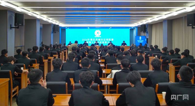 2026年湖北省城市足球联赛裁判工作培训部署会召开