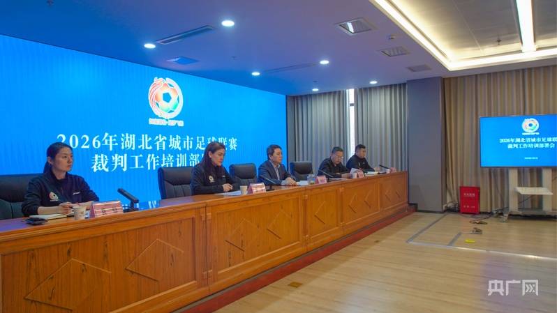 2026年湖北省城市足球联赛裁判工作培训部署会召开